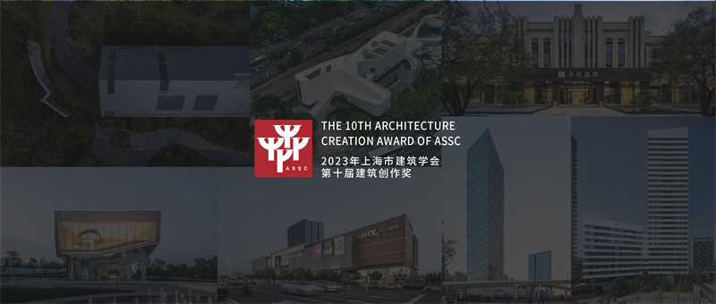 美高梅官网美高梅官网设计多项作品荣获2023年上海市修建学会第十届修建创作奖