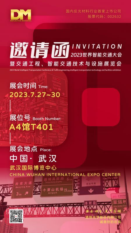 展会约请函丨中国·武汉·2023天下智慧交通大会