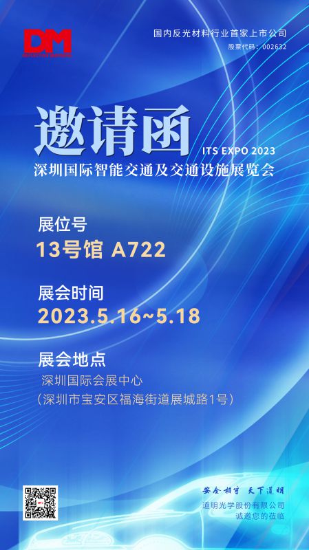 展会约请函丨2023深圳国际智能交通及交通设施展览会
