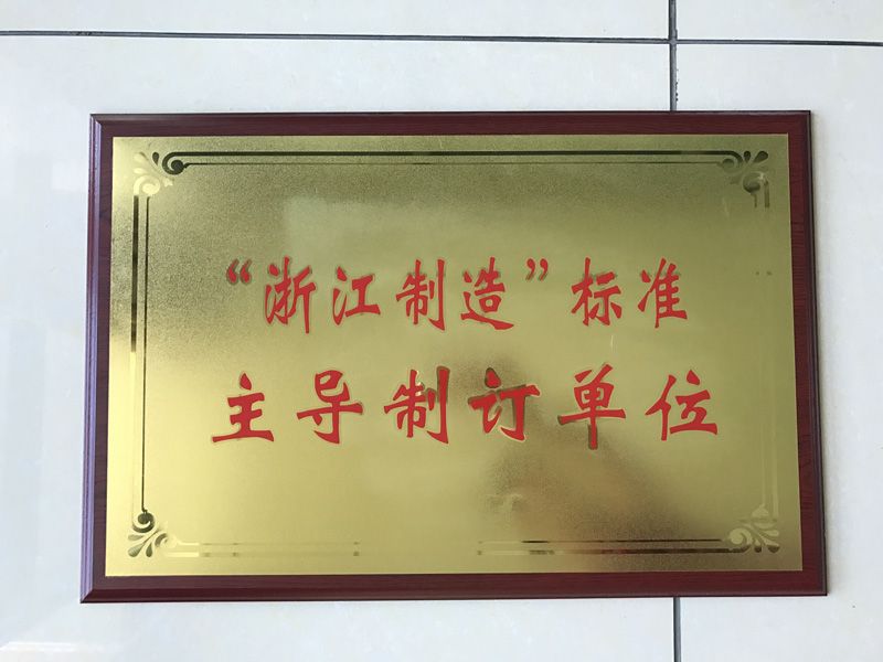 “浙江制造”标准主导制订单位