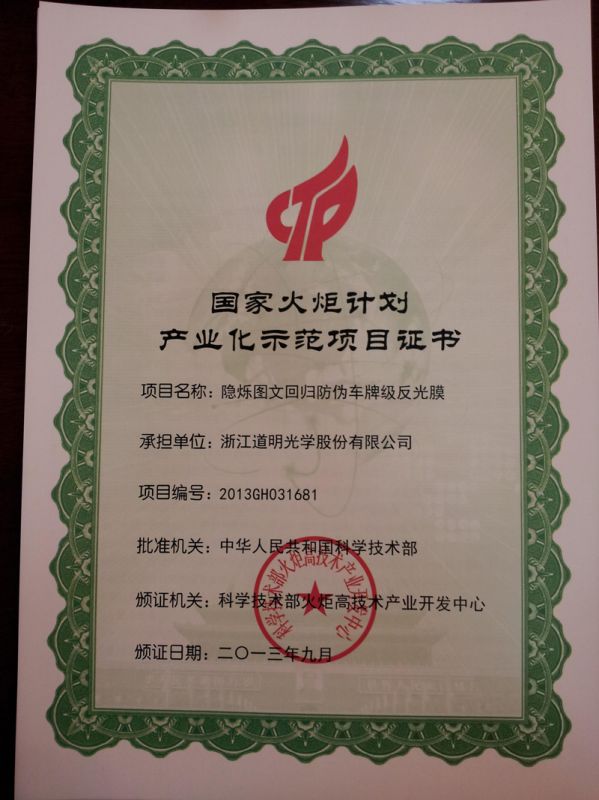 2013.9隐烁图文回归防伪车牌级反光膜-国家火炬妄想