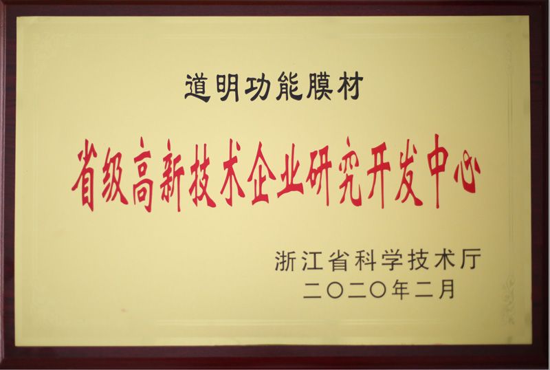 亚洲bwin功效膜材省级高新手艺企业研究开发中心