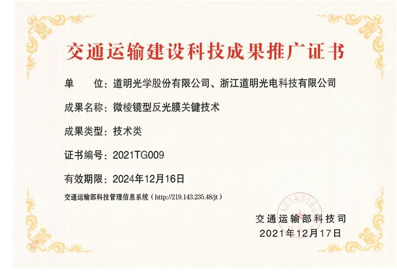 交通运输建设科技效果推广证书