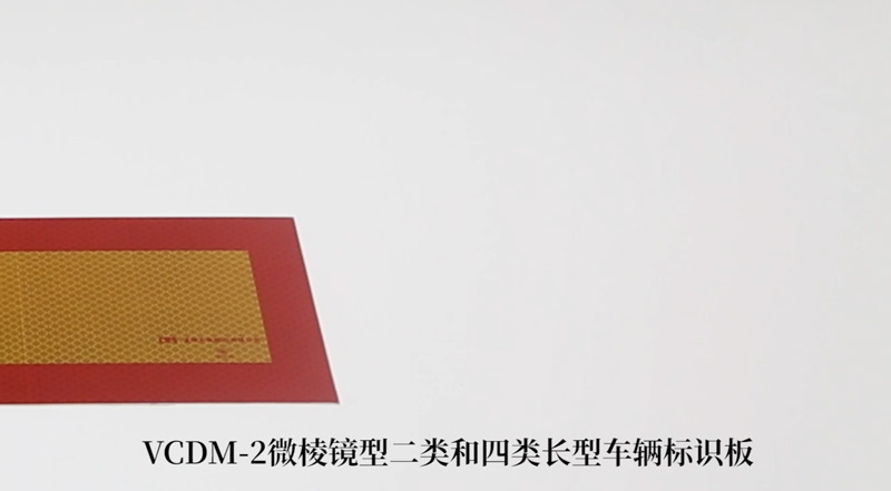 VCDM-2国标二类和四类长型车辆标识板