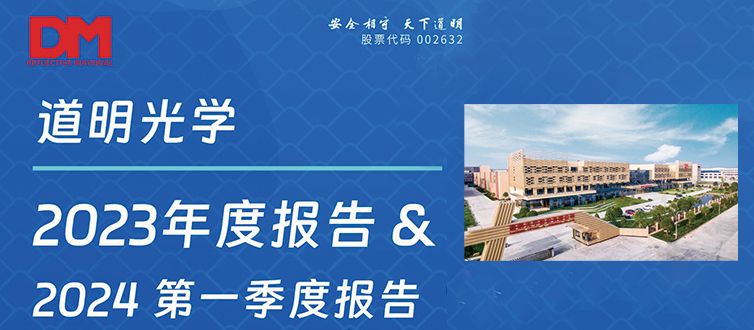 一图看懂丨亚洲bwin光学2023年度报告&2024第一季度报告