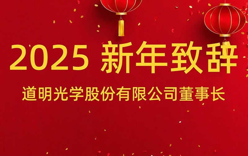 亚洲bwin董事长 胡智彪揭晓2025年新年致辞