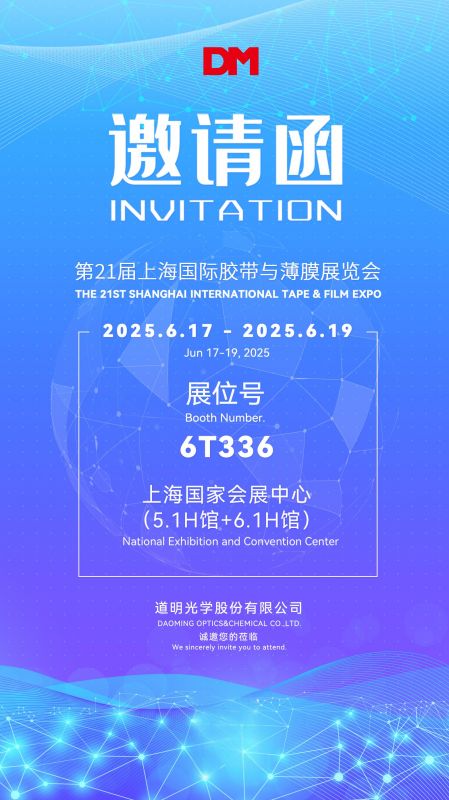约请函丨APFE2025上海国际胶带与薄膜展览会
