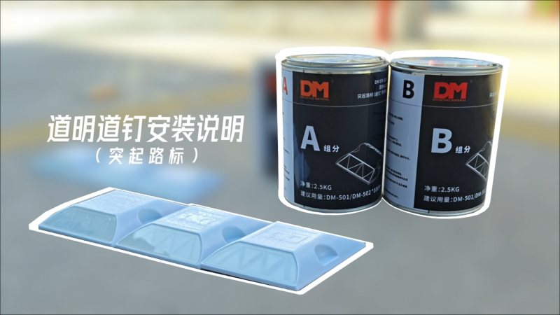 亚洲bwin道钉装置说明（突起路标）