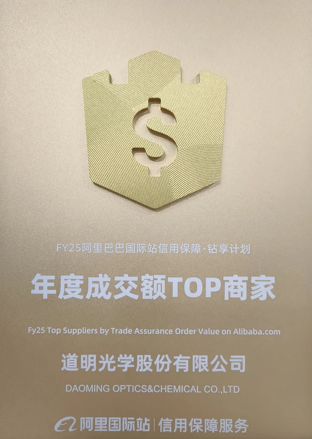亚洲bwin光学荣获阿里国际站年度成交额TOP商家4